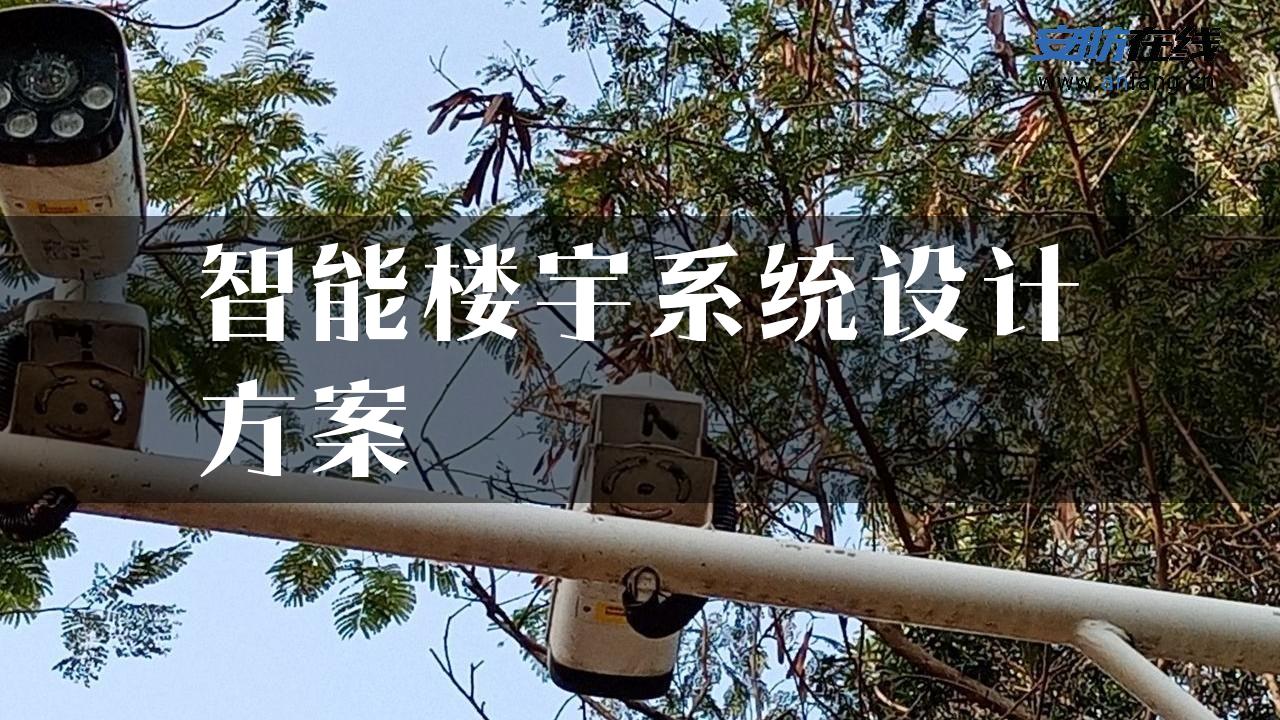 智能楼宇系统设计方案