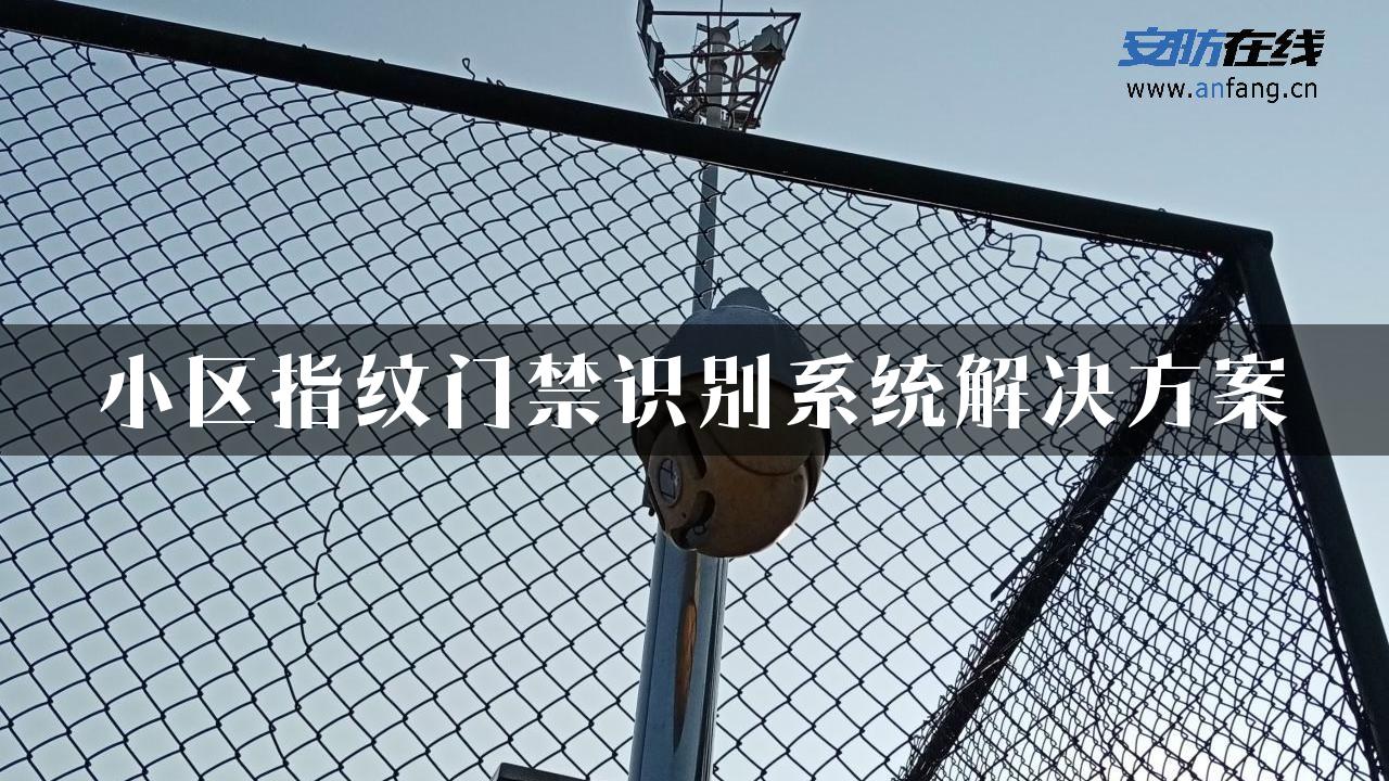 小区指纹门禁识别系统解决方案