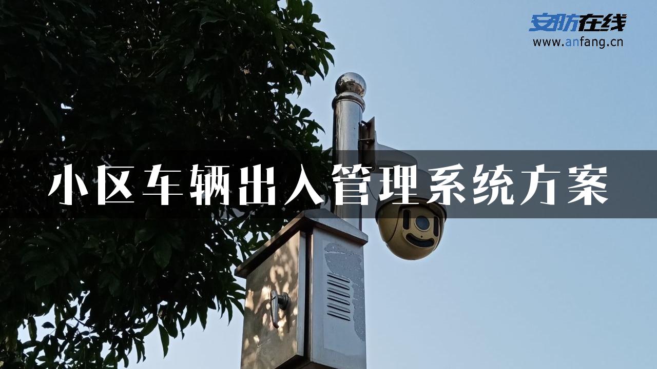 小区车辆出入管理系统方案