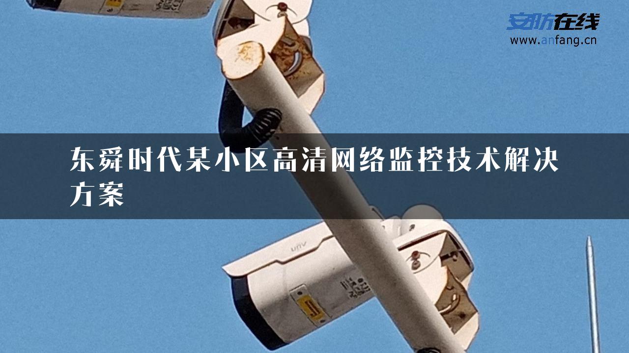 东舜时代某小区高清网络监控技术解决方案