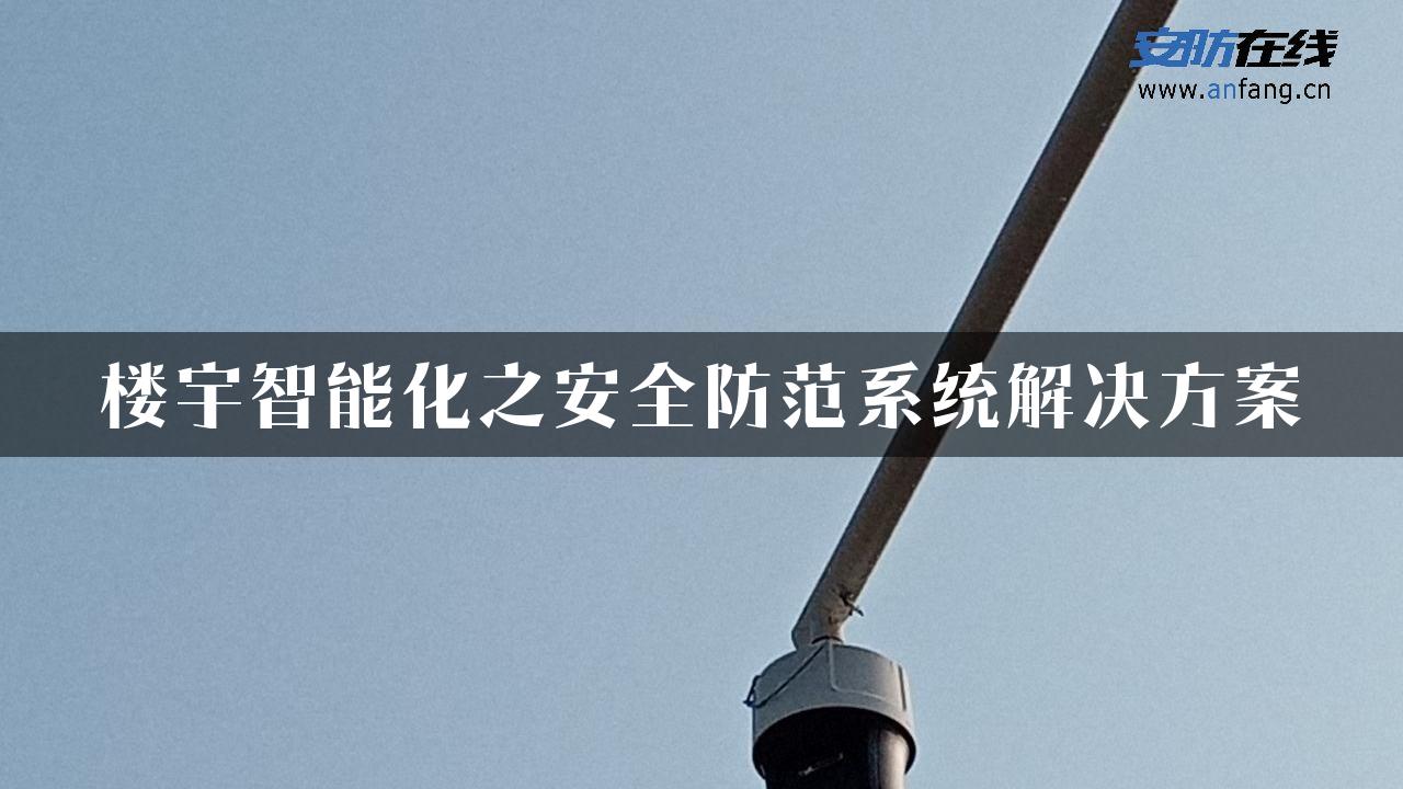 楼宇智能化之安全防范系统解决方案