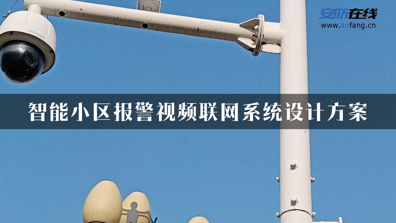 智能小区报警视频联网系统设计方案