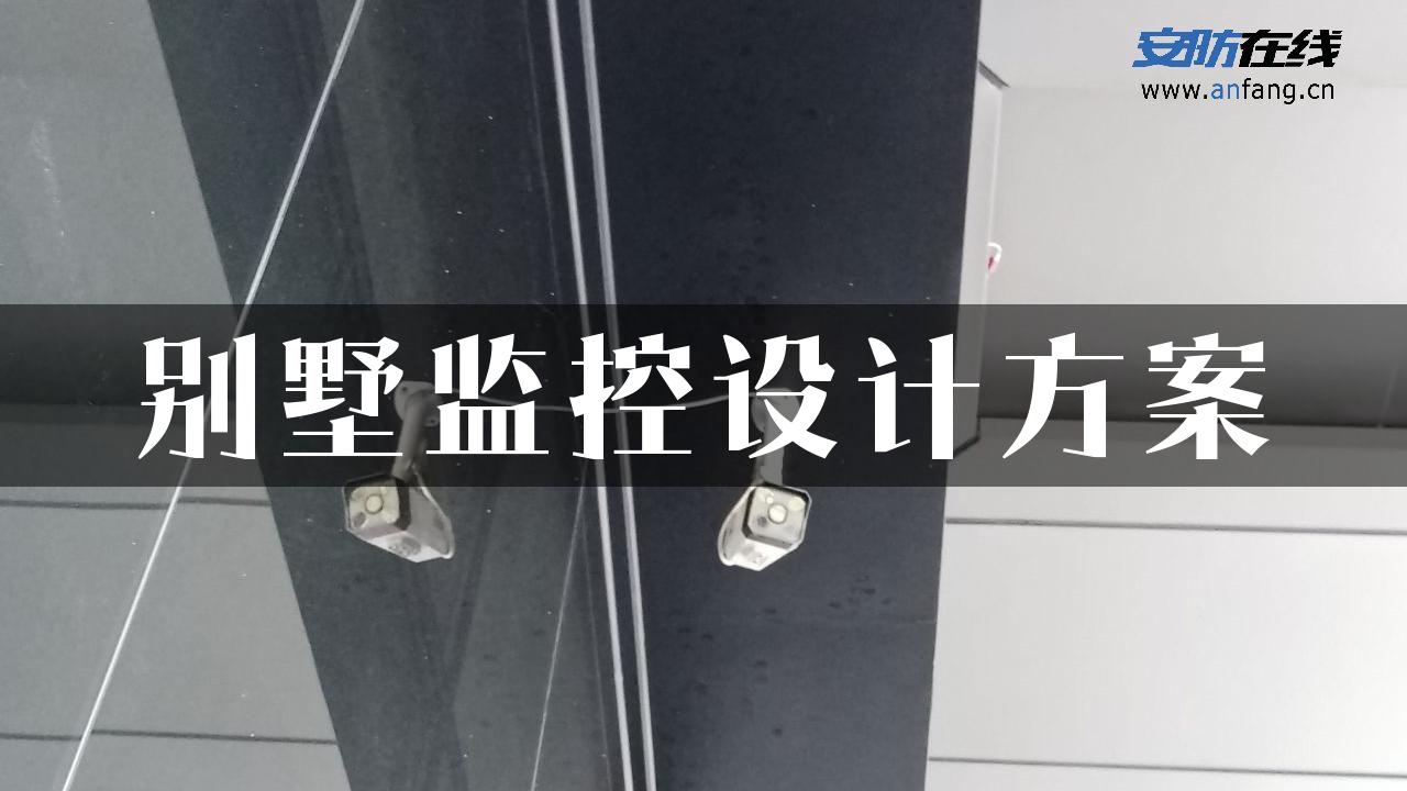 别墅监控设计方案