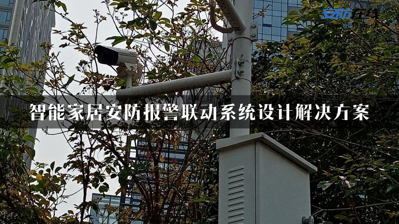 智能家居安防报警联动系统设计解决方案