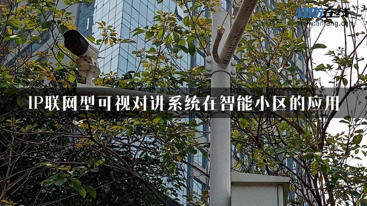 IP联网型可视对讲系统在智能小区的应用