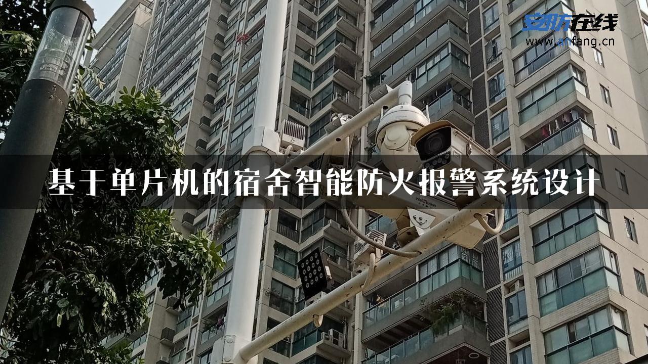 基于单片机的宿舍智能防火报警系统设计