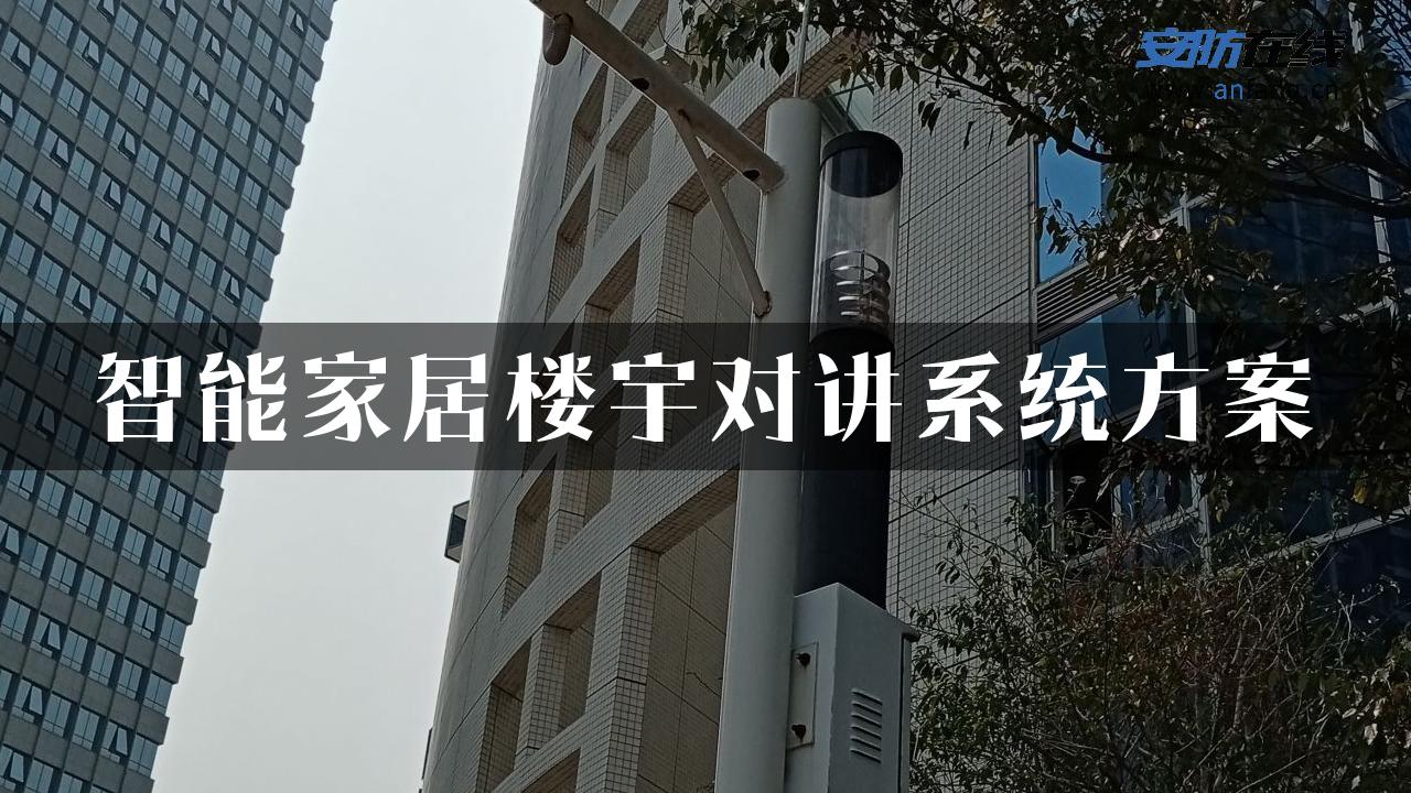 智能家居楼宇对讲系统方案