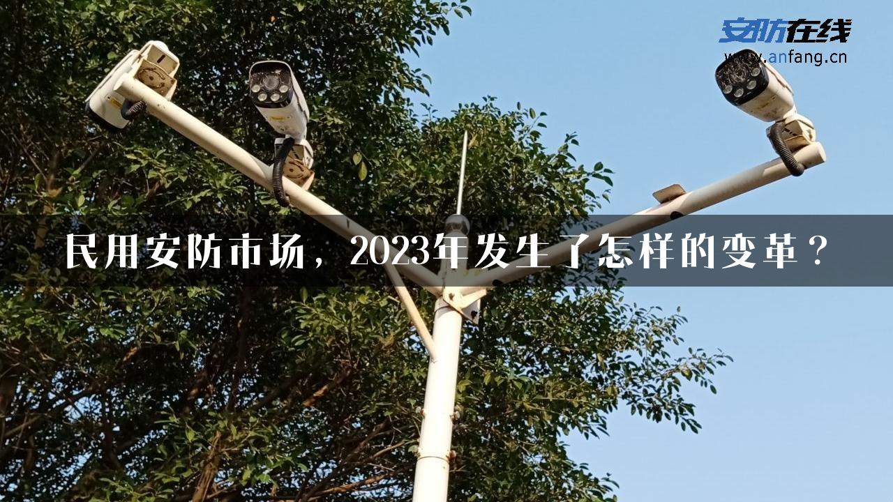 民用安防市场，2023年发生了怎样的变革？