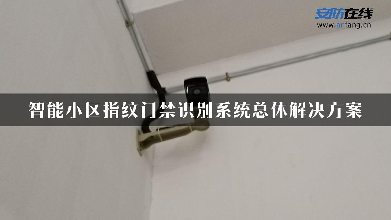 智能小区指纹门禁识别系统总体解决方案