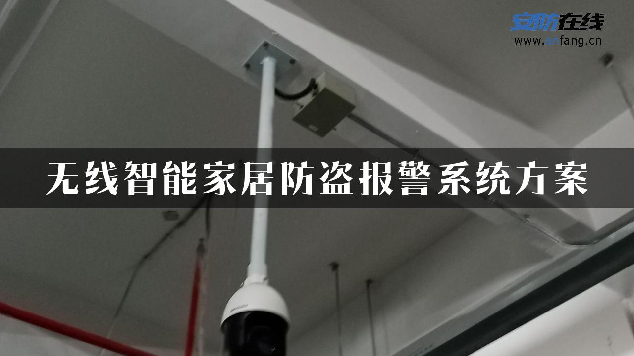 无线智能家居防盗报警系统方案