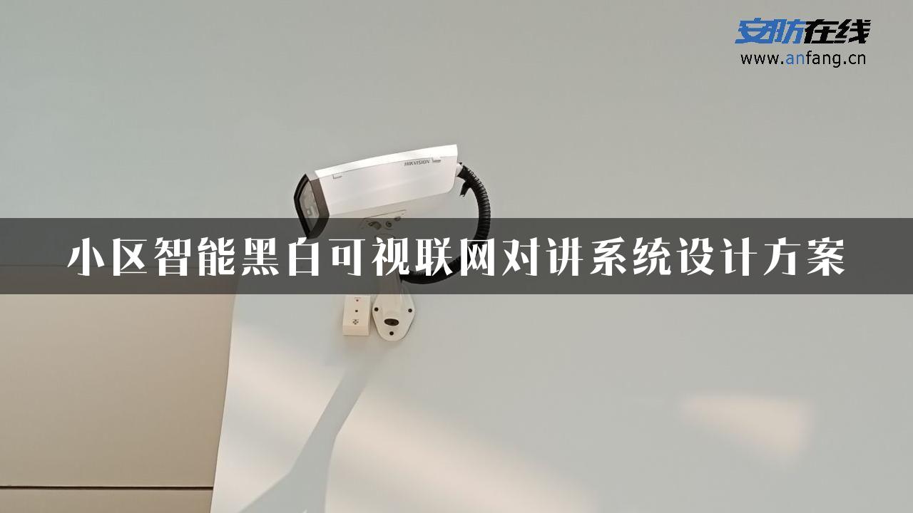 小区智能黑白可视联网对讲系统设计方案