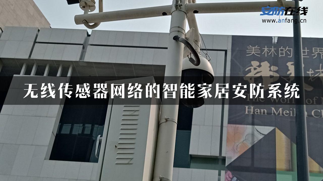 无线传感器网络的智能家居安防系统