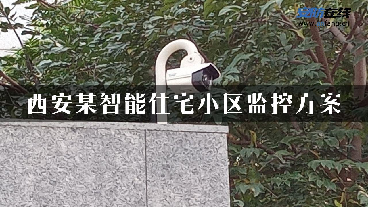 西安某智能住宅小区监控方案