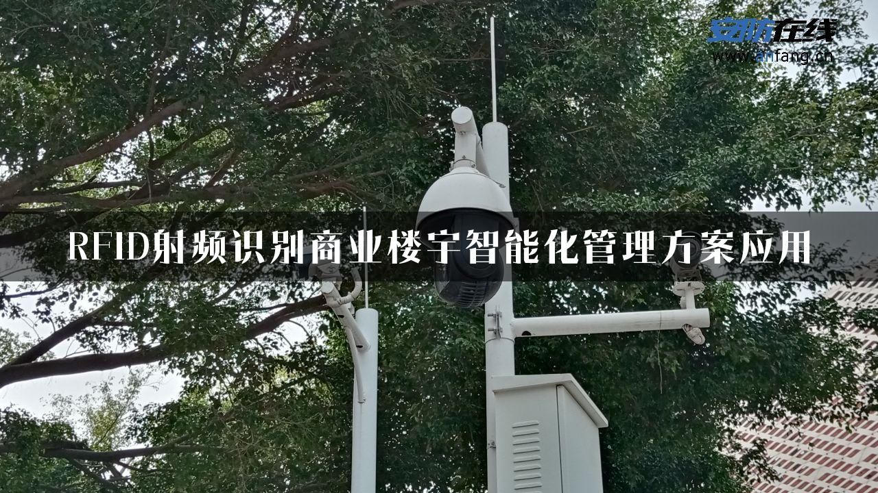 RFID射频识别商业楼宇智能化管理方案应用