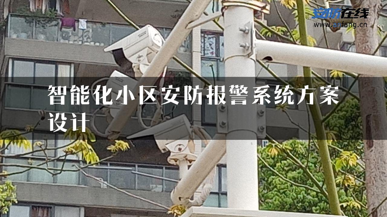 智能化小区安防报警系统方案设计