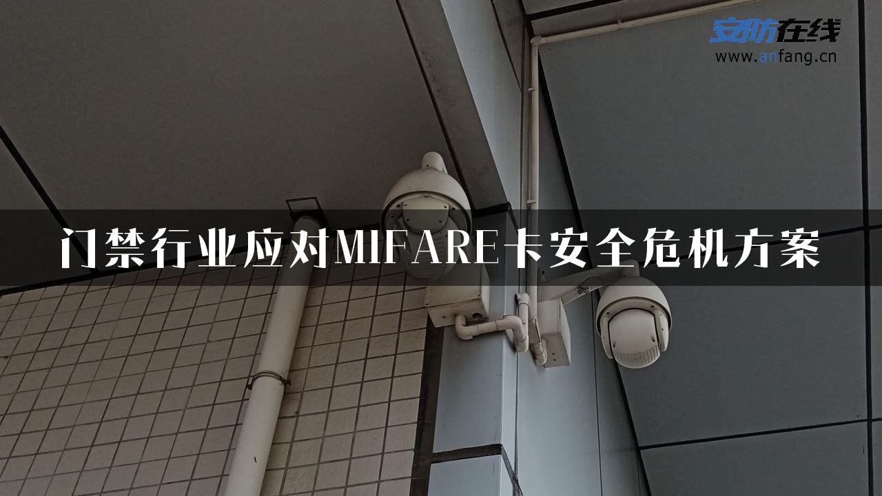 门禁行业应对MIFARE卡安全危机方案