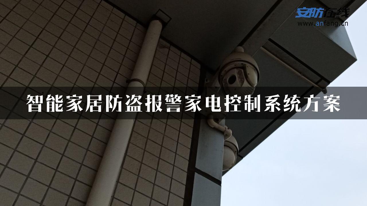 智能家居防盗报警家电控制系统方案