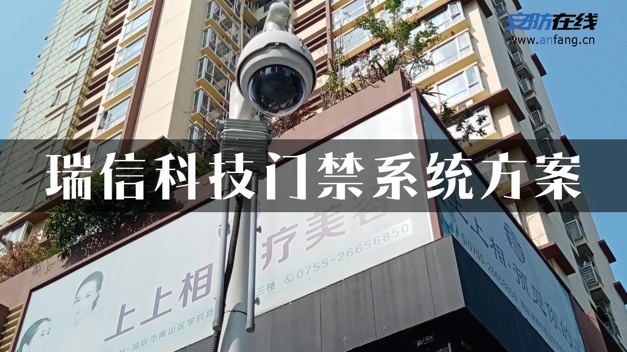 瑞信科技门禁系统方案