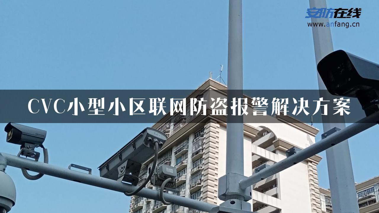 CVC小型小区联网防盗报警解决方案