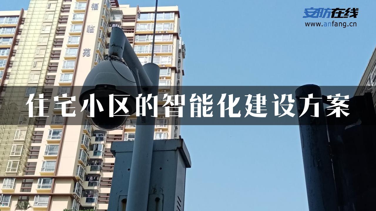 住宅小区的智能化建设方案