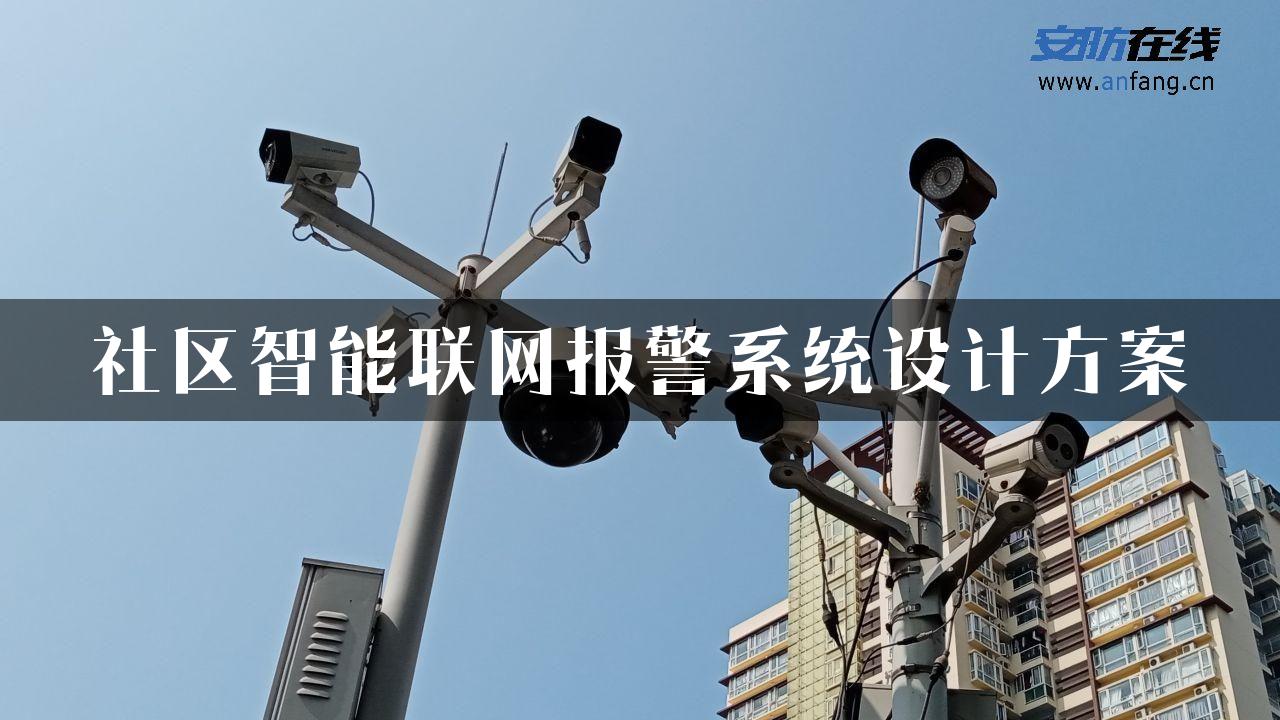 社区智能联网报警系统设计方案