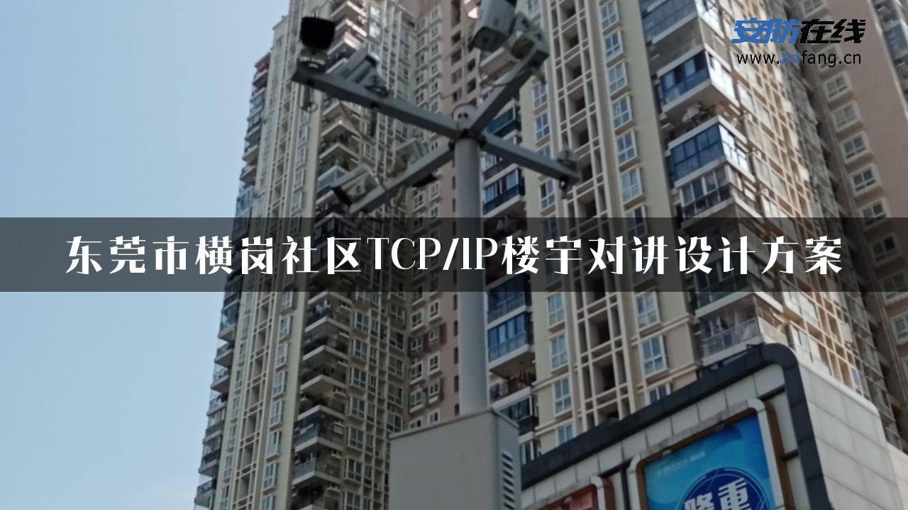 东莞市横岗社区TCP/IP楼宇对讲设计方案