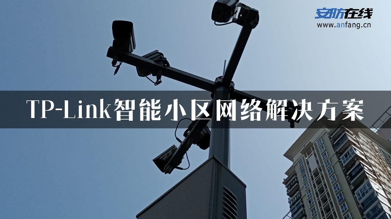 TP-Link智能小区网络解决方案