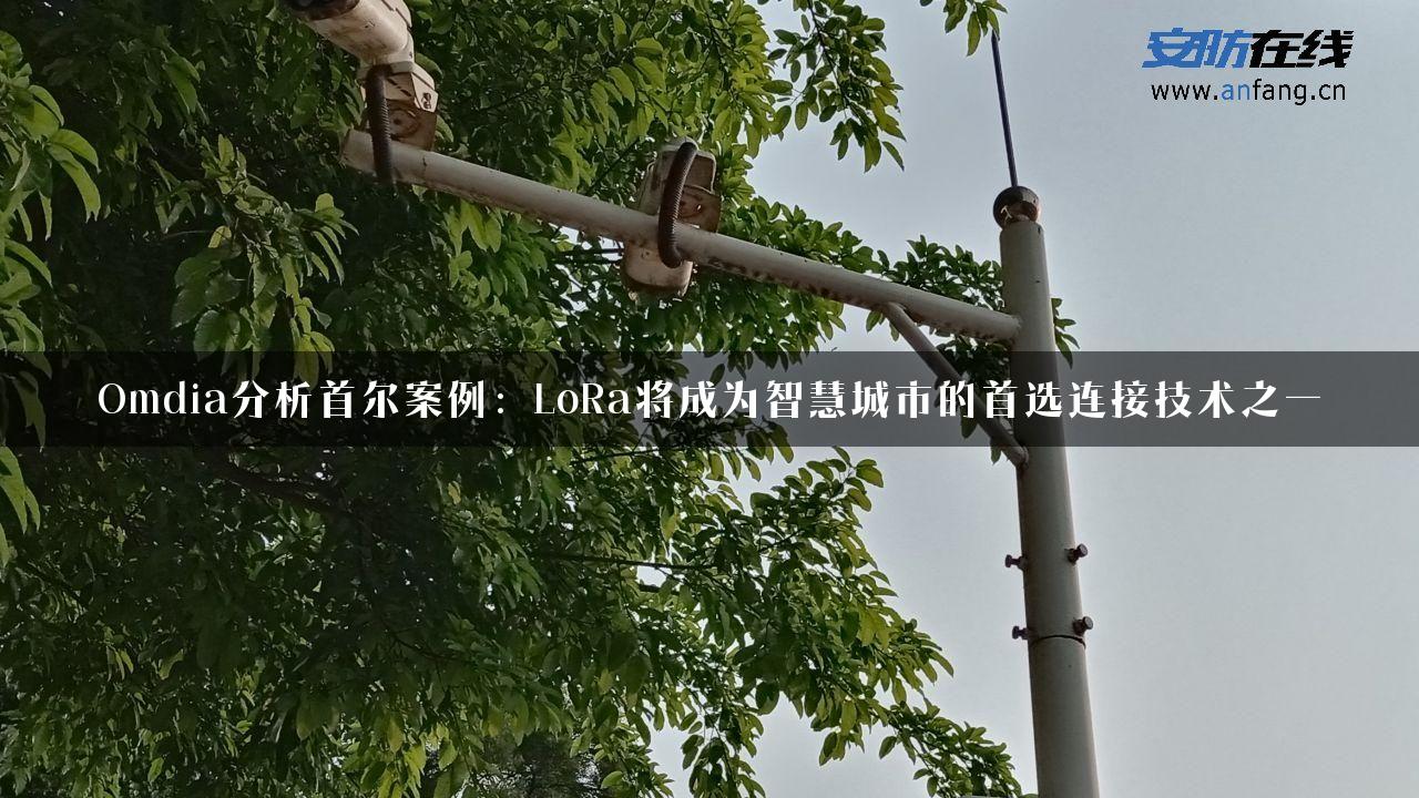 Omdia分析首尔案例：LoRa将成为智慧城市的首选连接技术之一