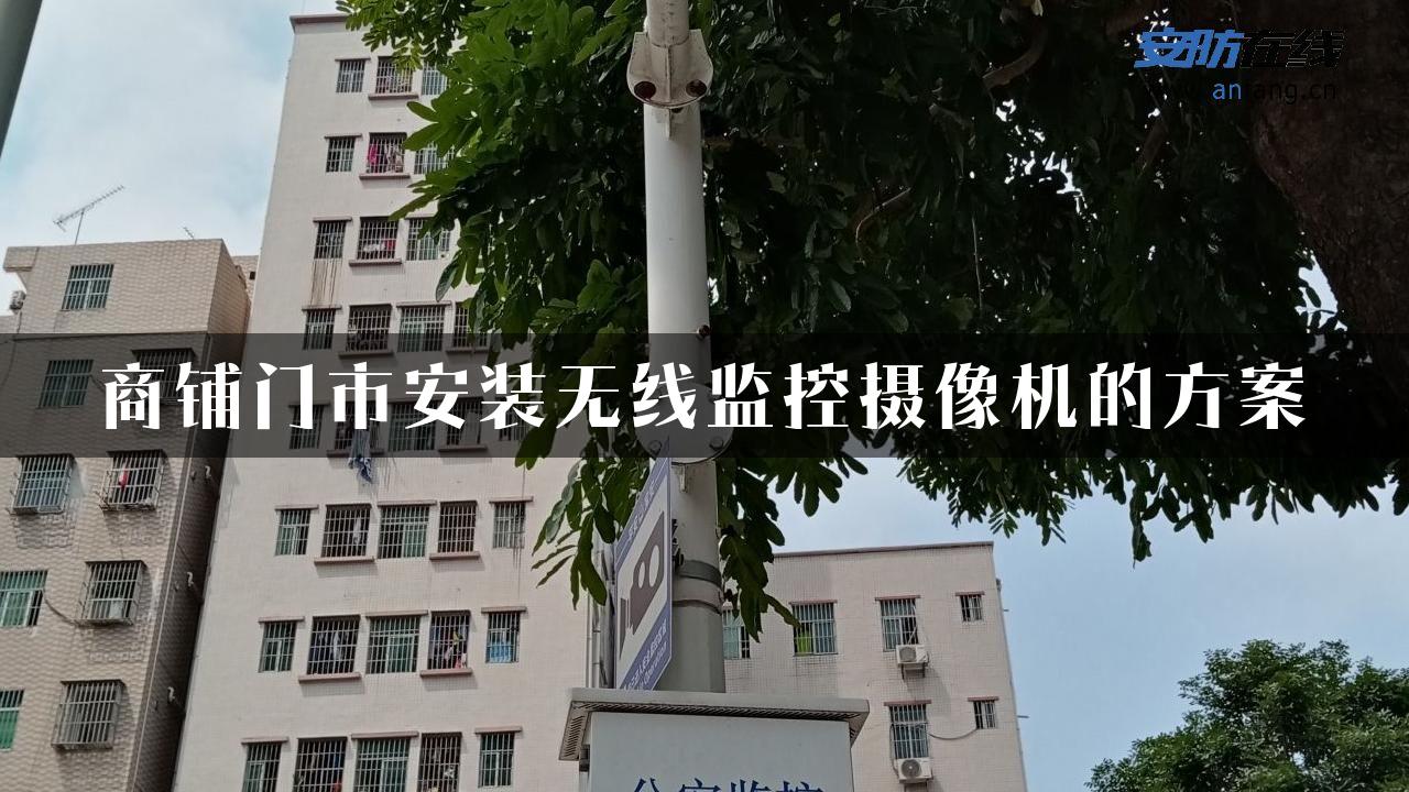 商铺门市安装无线监控摄像机的方案