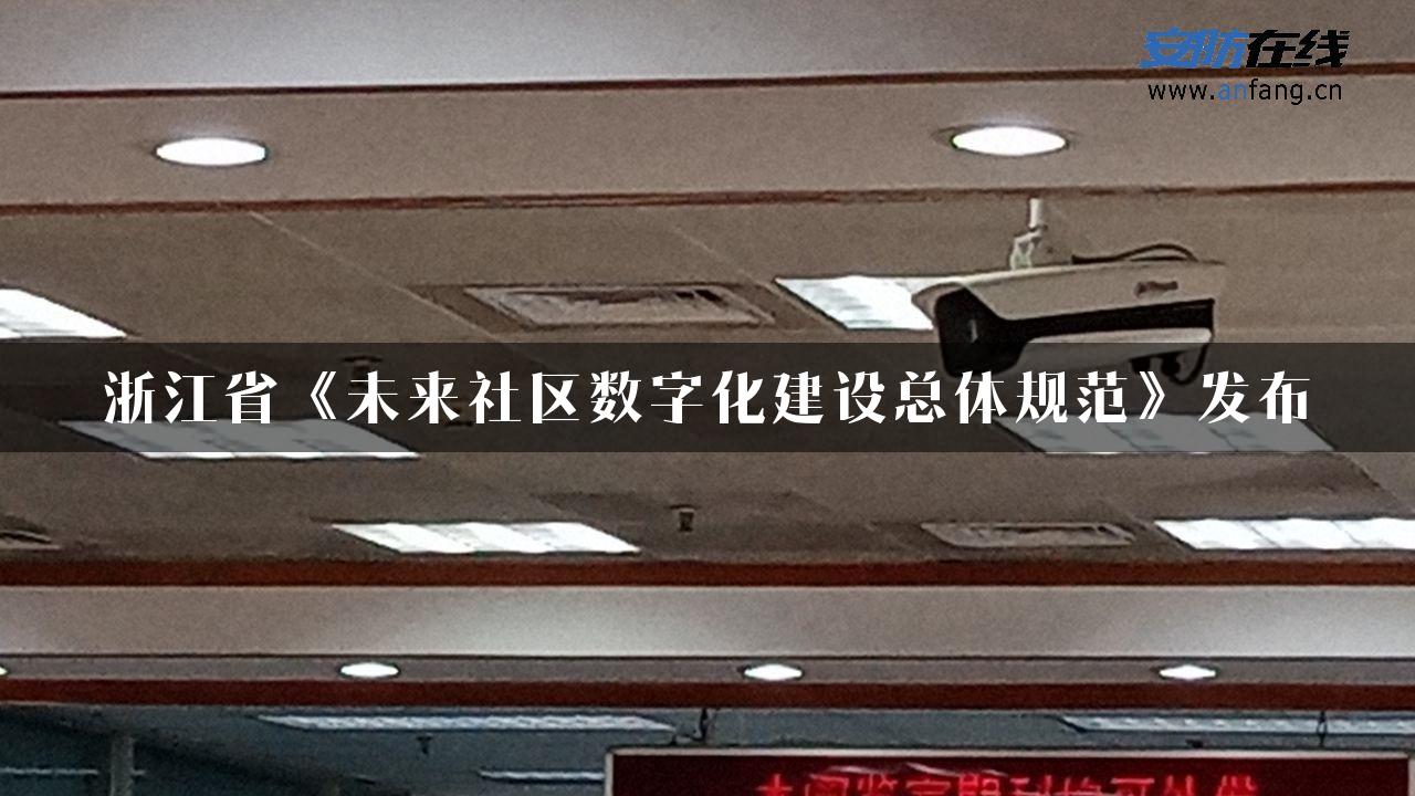 浙江省《未来社区数字化建设总体规范》发布