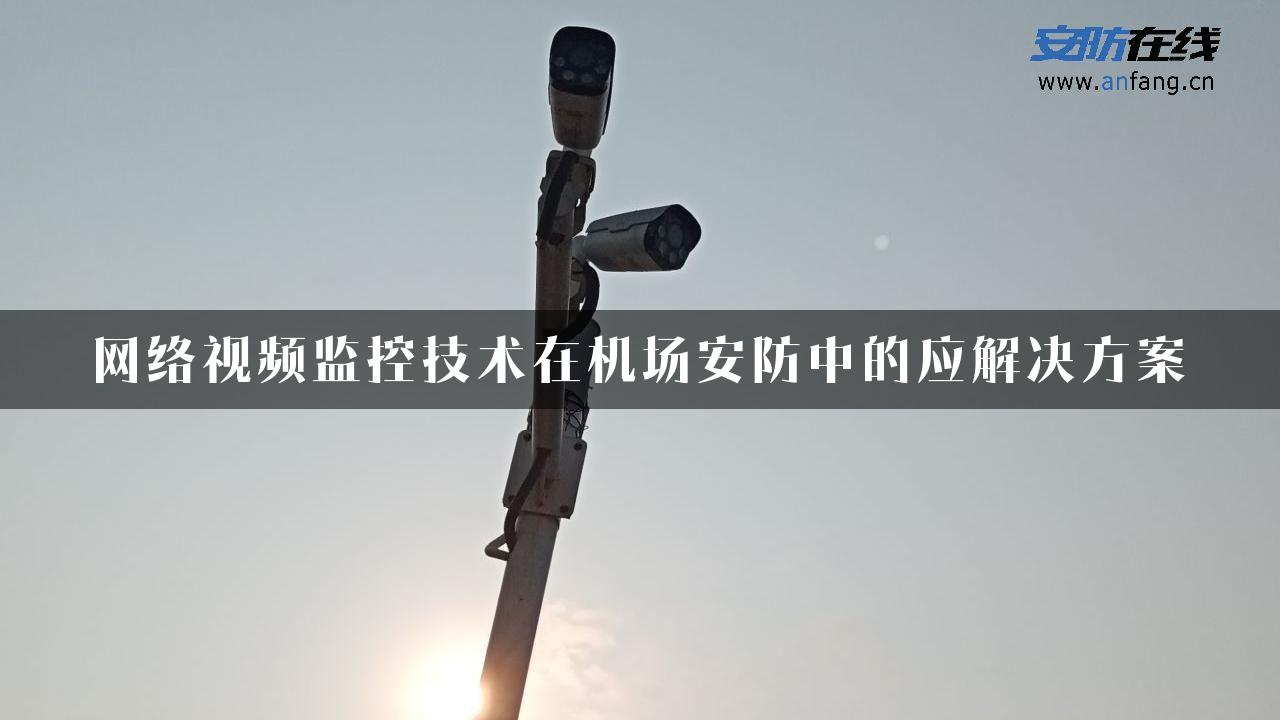 网络视频监控技术在机场安防中的应解决方案