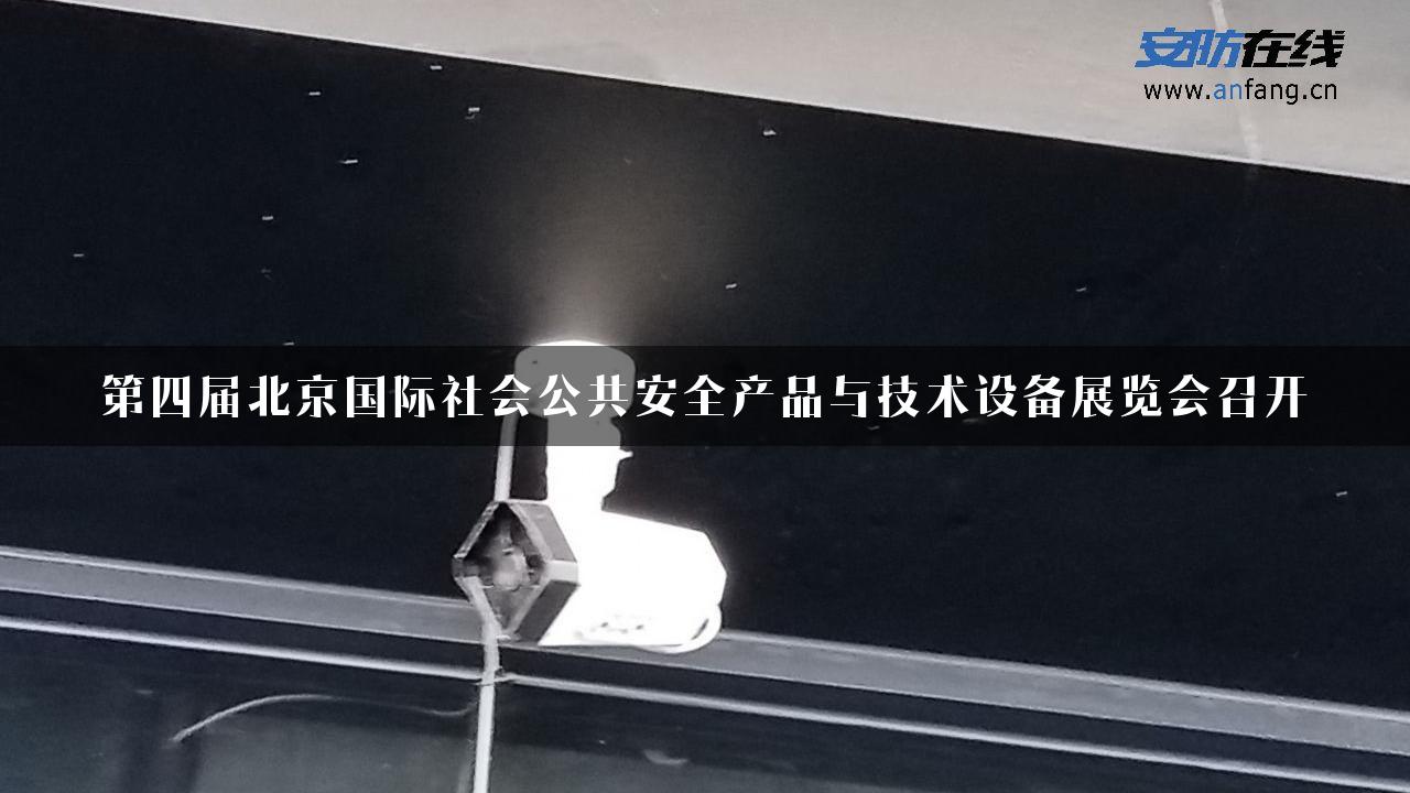 第四届北京国际社会公共安全产品与技术设备展览会召开