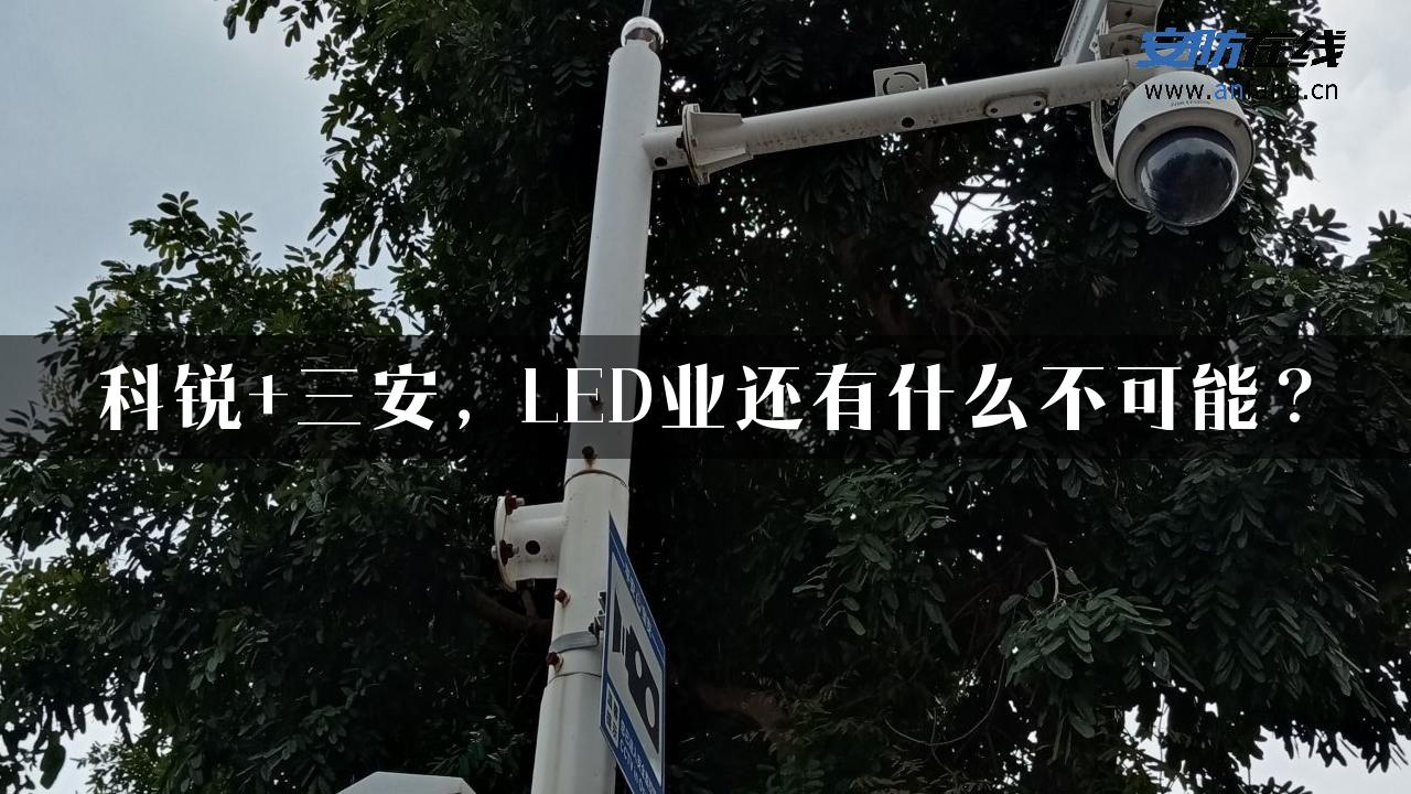 科锐+三安，LED业还有什么不可能？