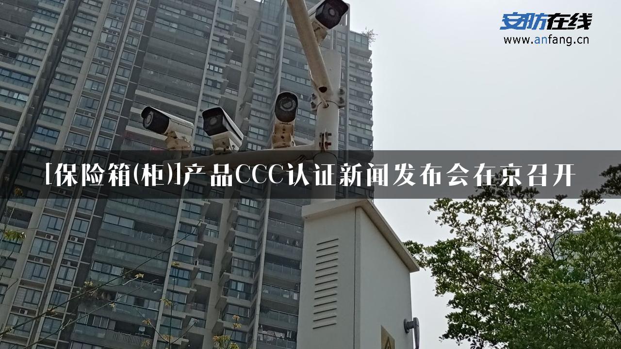 [保险箱(柜)]产品CCC认证新闻发布会在京召开