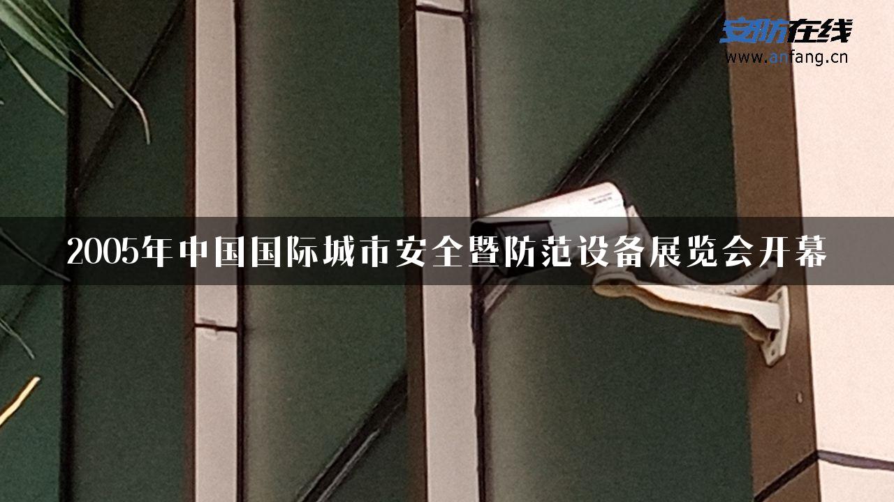 2005年中国国际城市安全暨防范设备展览会开幕