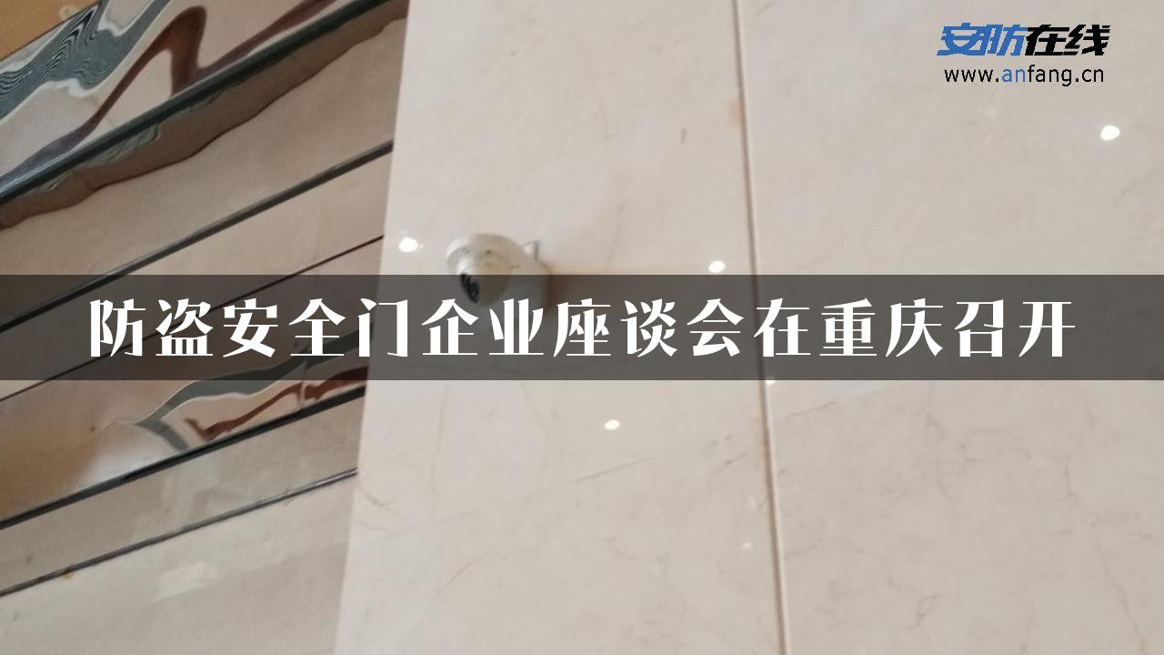 防盗安全门企业座谈会在重庆召开