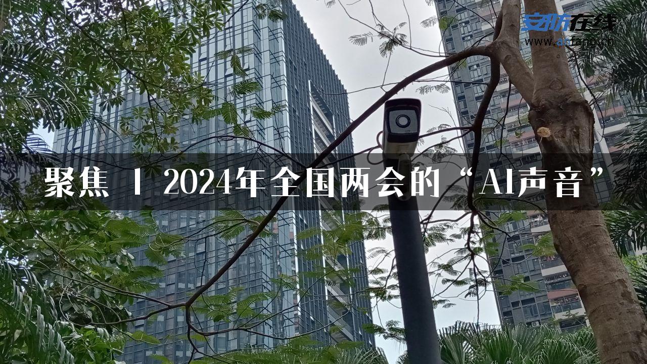 聚焦 | 2024年全国两会的“AI声音”