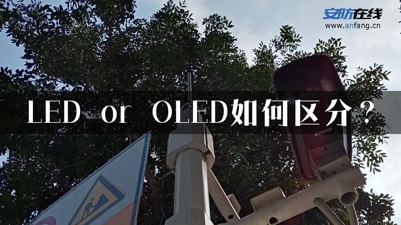 LED or OLED如何区分？