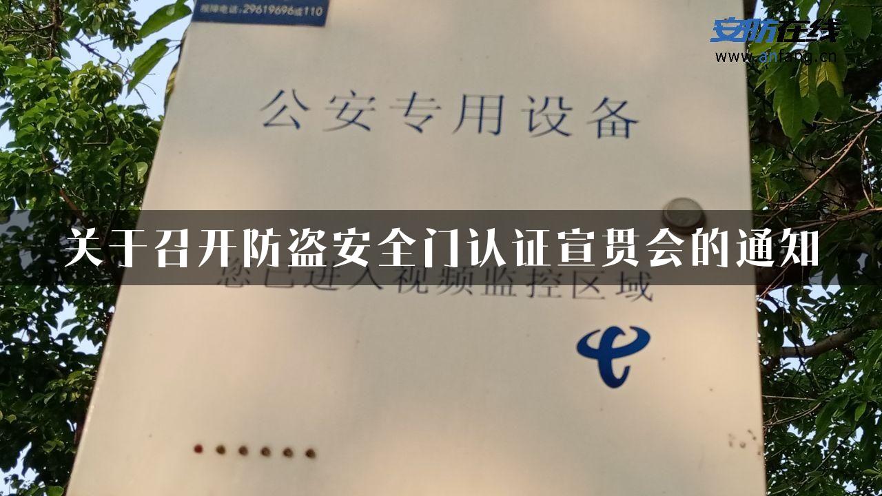 关于召开防盗安全门认证宣贯会的通知