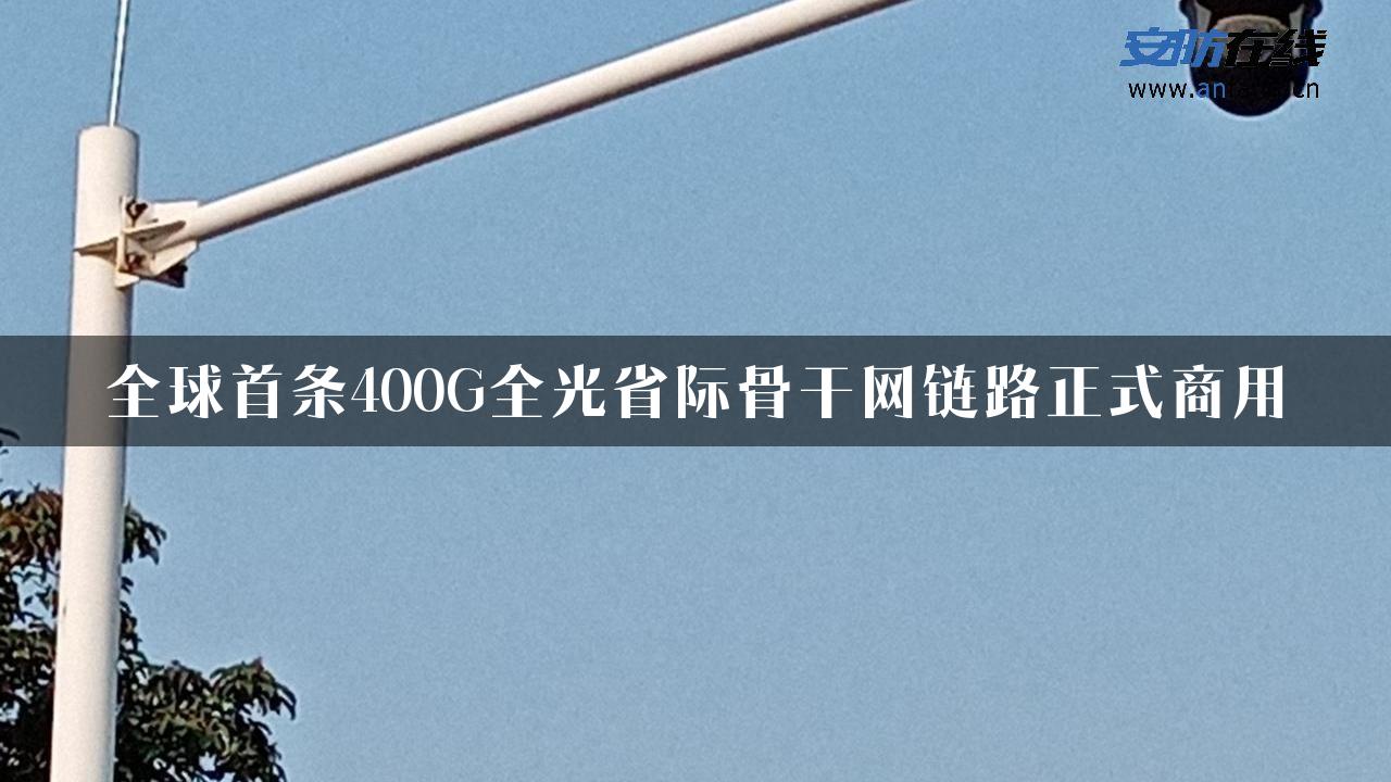 全球首条400G全光省际骨干网链路正式商用