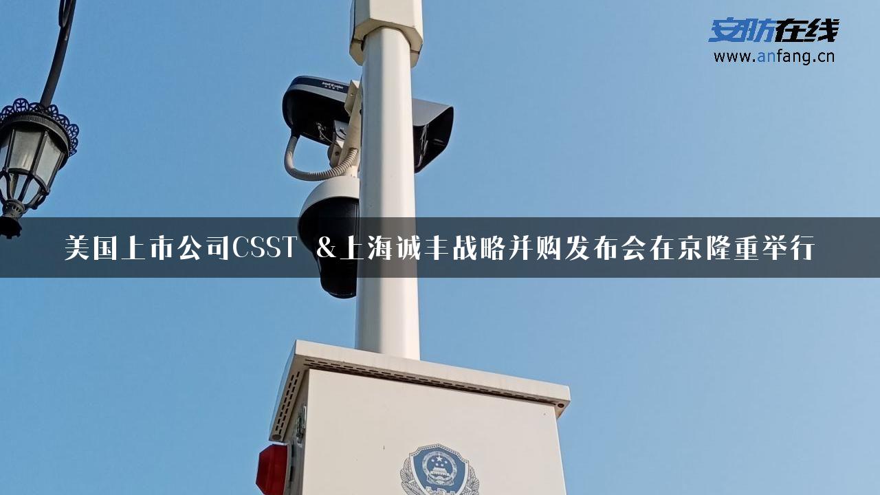 美国上市公司CSST &上海诚丰战略并购发布会在京隆重举行