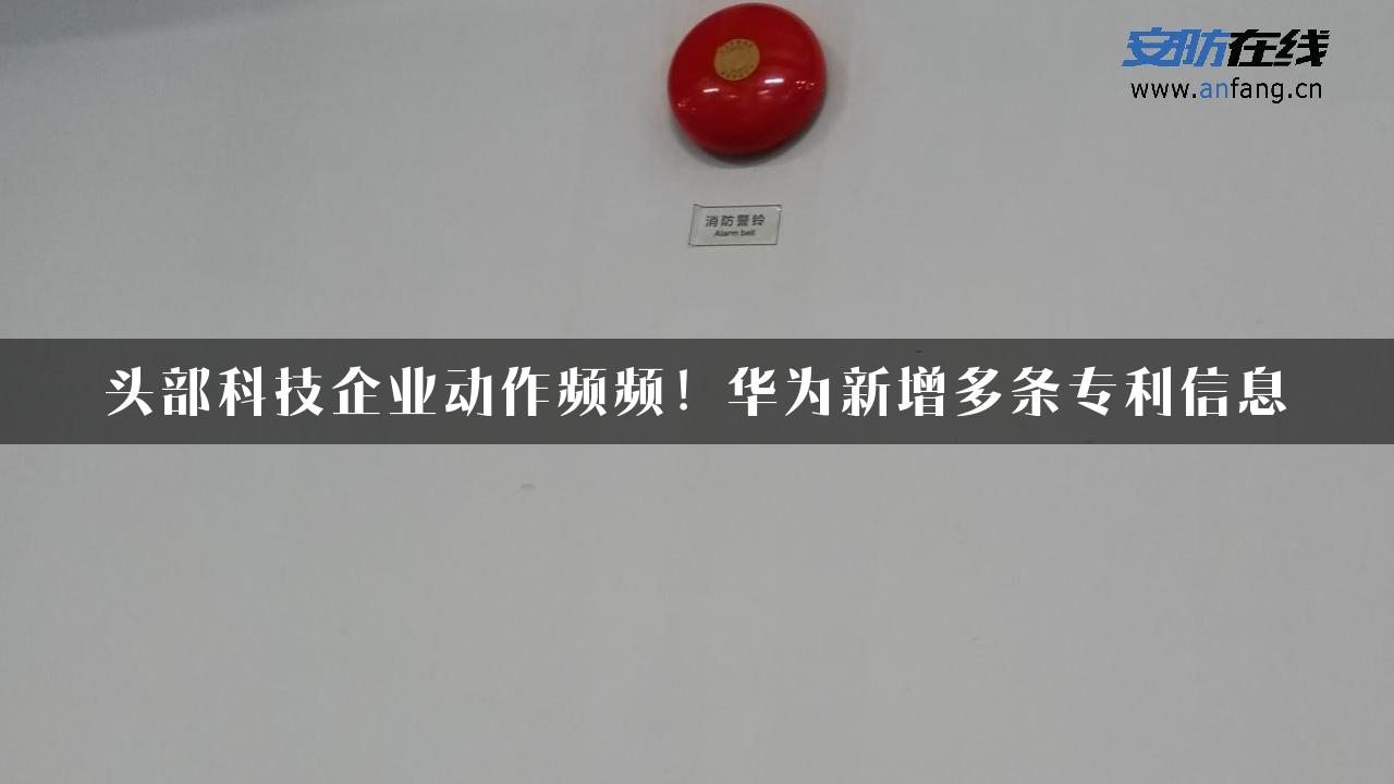 头部科技企业动作频频！华为新增多条专利信息