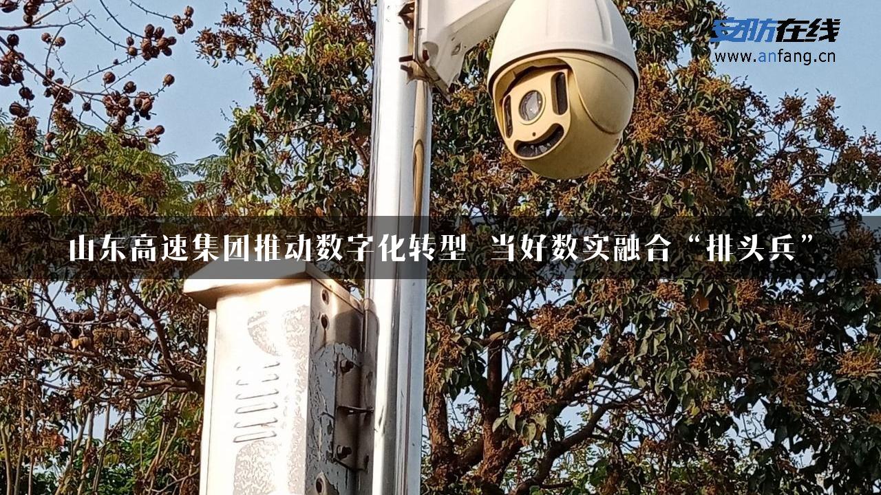 山东高速集团推动数字化转型 当好数实融合“排头兵”