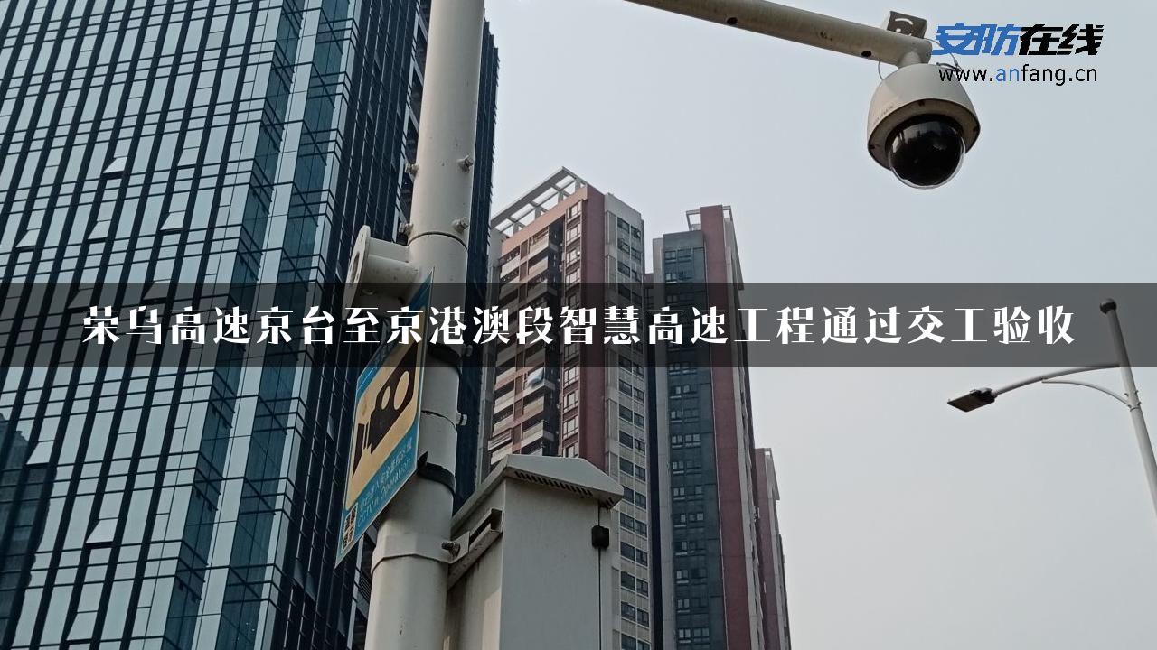 荣乌高速京台至京港澳段智慧高速工程通过交工验收