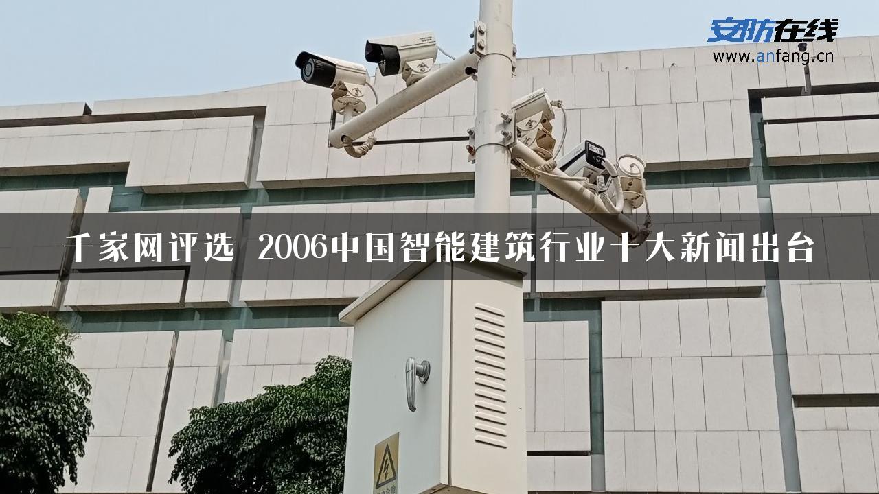 千家网评选 2006中国智能建筑行业十大新闻出台