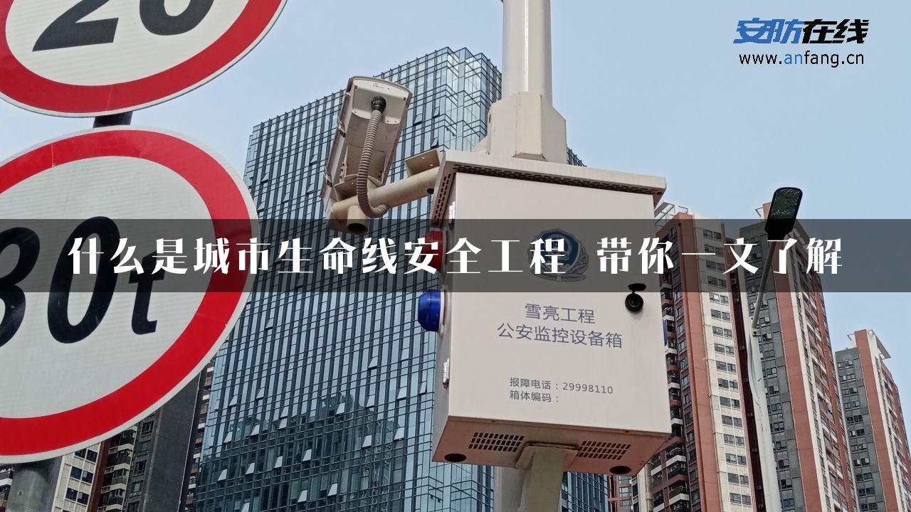 什么是城市生命线安全工程 带你一文了解