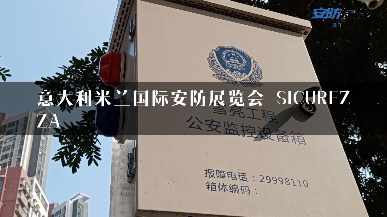 意大利米兰国际安防展览会 SICUREZZA