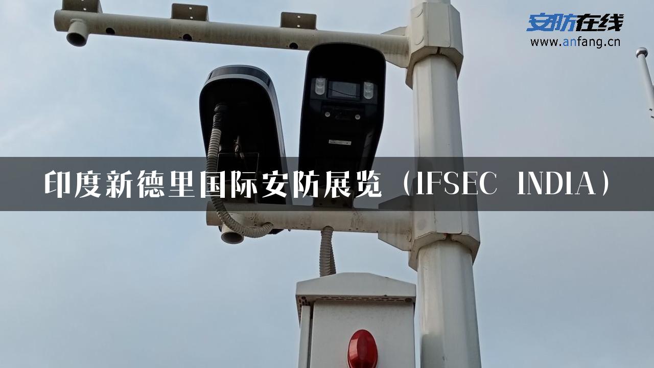 印度新德里国际安防展览（IFSEC INDIA）