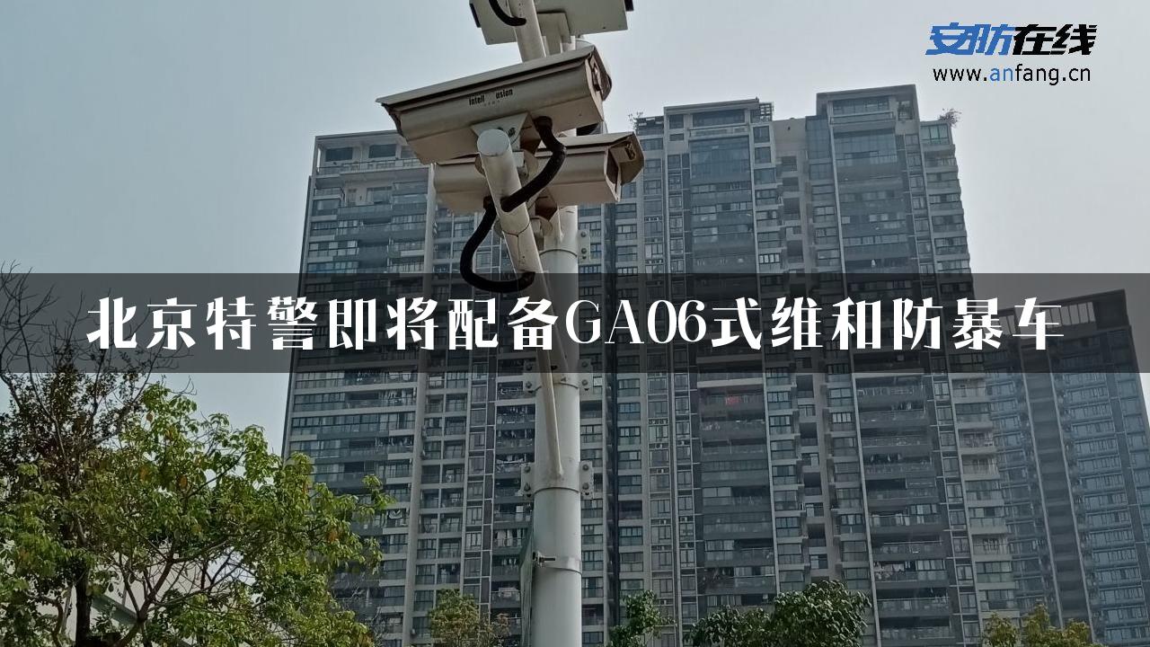 北京特警即将配备GA06式维和防暴车