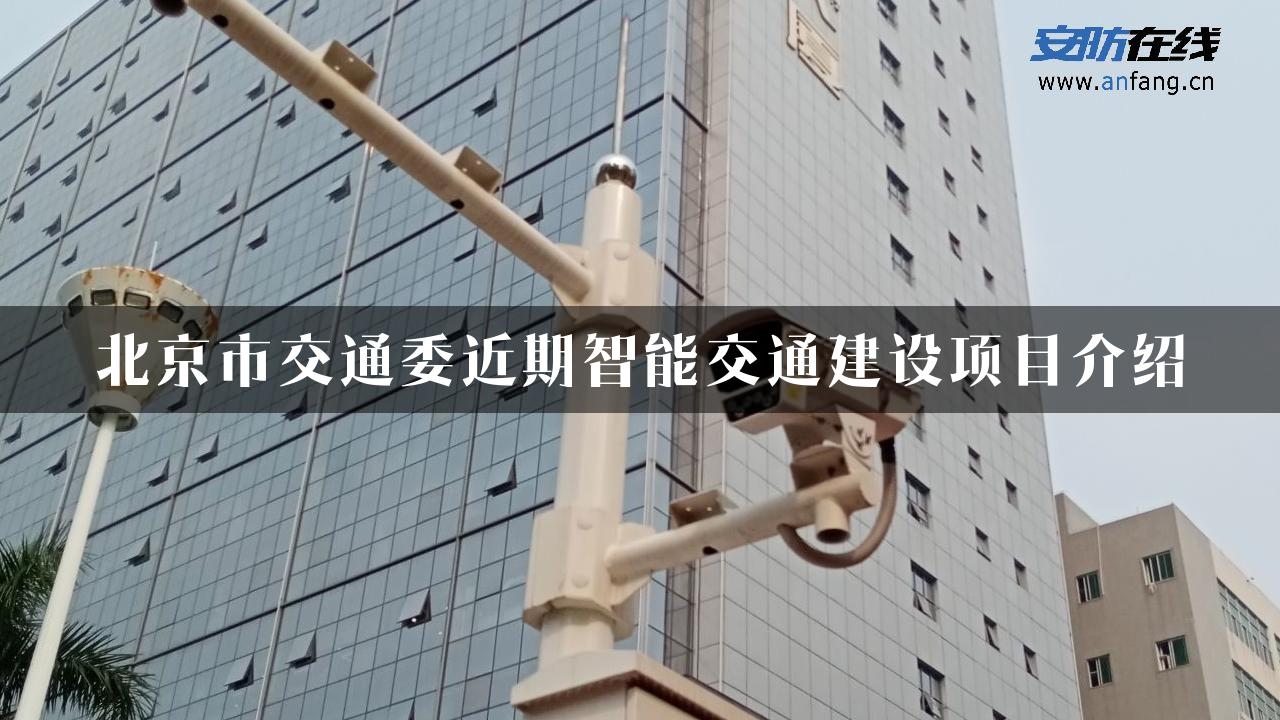 北京市交通委近期智能交通建设项目介绍